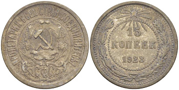 СССР 15 КОПЕЕК 1923 ПЯТЬ ОСТЕЙ KM 81, Федорин 4 серебро 4528-211
