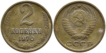 СССР 2 КОПЕЙКИ 1970 Федорин 116 KM 127а латунь 4392-517