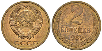 СССР 2 копейки 1989 Федорин 148 медь цинк 4596-1134