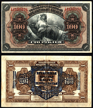 Временная Земская Власть Прибайкалья 100 рублей 1918 надпечатка Pick S1197, Kардаков 11.12.2 бумага 451-1200-2