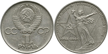 СССР 1 рубль 1975 30 лет Победы в Великой Отечественной войне KM 142.1 медь никель цинк 4536-933