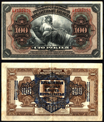 Дальне-Восточная Республика (ДВР) 100 рублей 1918 Временная Земская Власть Прибайкалья. Государственный кредитный билет Pick S1197, Kардаков 11.12.2 бумага 451-1200-2