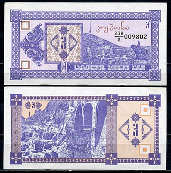 Грузия 3 купона 1992 2-ой выпуск, в делителе 2 Pick 34, Сергеев 2 бумага aUNC 450-60-1-2