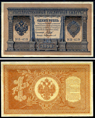 Россия 1 рубль 1898 Советский выпуск (1917-1918), управляющий Шипов, кассир Протопопов серия НБ-419 Горянов 1.18.4 бумага 2192-9-3-2