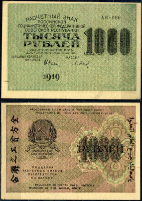 РСФСР 1000 рублей 1919 расчетный знак, серия АВ-086 Pick 104 a (2), Горянов 2.5.1 бумага aUNC 7375-25-3-2