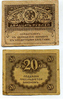 РОССИЯ 20 РУБЛЕЙ 1917 КАЗНАЧЕЙСКИЙ ЗНАК ВРЕМЕННОГО ПРАВИТЕЛЬСТВА, КЕРЕНКА Pick 38, Горянов 1.23.1 бумага 2196-34-1-2