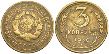 СССР 3 копейки 1930 KM 93, Федорин 20 алюминиевая бронза 201-142