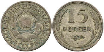 СССР 15 копеек 1925 Федорин 12 серебро 4160-939