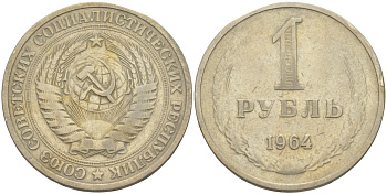 СССР 1 рубль 1964 KM 134а.2, Федорин 14 медь никель цинк 4111-1034