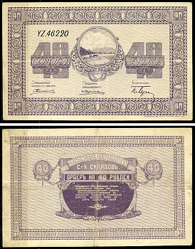 Никольск-Уссурийск. Приморская область 40 рублей ND (1919) Переселенческое управление. Организация Сельско-Хозяйственных складов. Ордер Кардаков, с. 243, раздел 40, № 6, Pick S1236  бумага   437-48-3-1