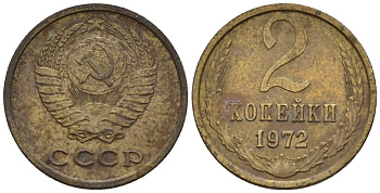 СССР 2 копейки 1972 Федорин 118 медь цинк 4147-234
