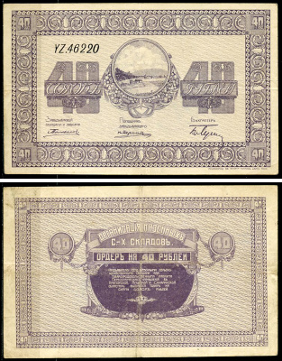 Никольск-Уссурийск. Приморская область 40 рублей ND (1919) Переселенческое управление. Организация Сельско-Хозяйственных складов. Ордер Кардаков, с. 243, раздел 40, № 6, Pick S1236  бумага   437-48-3-1