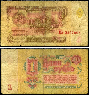 СССР 1 рубль 1961 Pick 222 a, Сергеев 1 бумага 7221-63-3-1