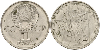 СССР 1 рубль 1975 30 лет Победы в Великой Отечественной войне KM 142.1 медь никель цинк 4599-942