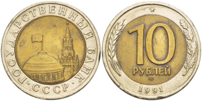 СССР 10 рублей 1991 ЛМД, ГКЧП KM 295, Федорин 15 биметалл 4551-941