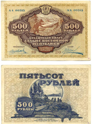 Дальне-Восточная Республика (ДВР) 500 рублей 1920 Государственный Банк. Кредитный билет. Серия АА 00515 Pick S1207, Кардаков К11.13.7 бумага 00-00