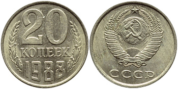 СССР 20 КОПЕЕК 1988 Федорин 164, ММД KM 132 медь никель цинк 4398-727