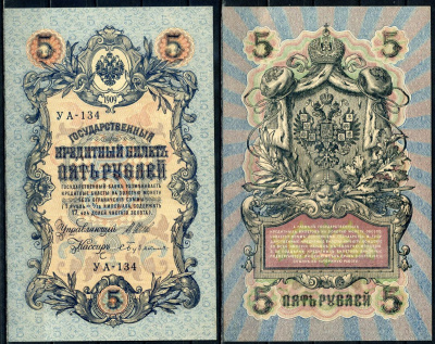 Россия 5 рублей 1909 (1917-1918) выпуск РСФСР, управлящий Шипов, кассир Бубякин, серия УА-134 Pick 35 a (2-4), ZG II 1.19.1 бумага aUNC 504-24-2-2