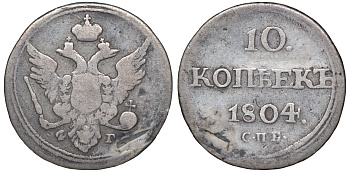 Россия 10 копеек 1804 СПБ-ФГ, Александр I (1801-1825) Биткин 64 R серебро    00-802-23