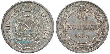РСФСР 20 копеек 1923 Федорин 6 серебро 4145-344