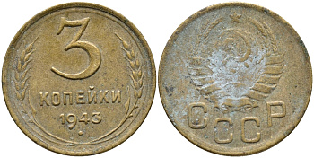 СССР 3 КОПЕЙКИ 1943 KM 107 алюминиевая бронза 46-1955