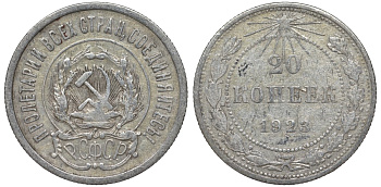 РСФСР 20 копеек 1923 KM 82, Федорин 6 серебро 4145-432