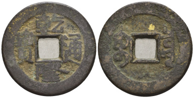 Китай 1 кэш ND (XVII-XX век) 2,5 гр бронза 4610-114
