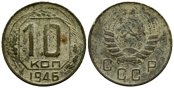 СССР 10 копеек 1946 Федорин 93 медно-никель 4173-918