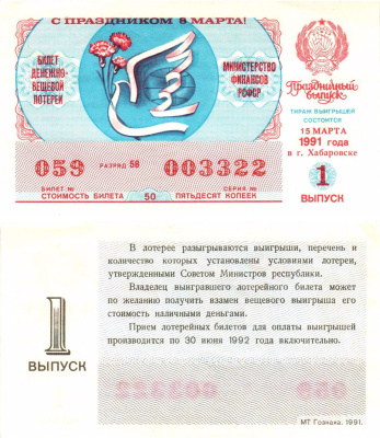 Министерство финансов РСФСР лотерейный билет  денежно-вещевой лотерии стоимость 50 копеек 1991 праздничный выпуск (8 марта), 1-й выпуск, разряд 58   бумага  aUNC 8612-17-2-2