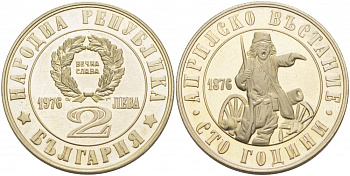 Болгария 2 лева 1976 100 лет Апрельскому восстанию против турок KM 95.1 медно-никель PROOF 4403-1012