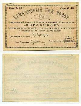 Покровская, Самарская губерния Без номинала ND Покровский Единый Центральный Рабочий Кооператив ""ЦЕРАБКООП"". Чек кредитовый под товар  Рябченко нет бумага    436-17-3-1