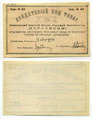Покровская, Самарская губерния Без номинала ND Покровский Единый Центральный Рабочий Кооператив ""ЦЕРАБКООП"". Чек кредитовый под товар  Рябченко нет бумага    436-17-3-1