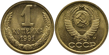 СССР 1 КОПЕЙКА 1991 ММД, БУКВА М KM 126а, Федорин 182 латунь 96-1014