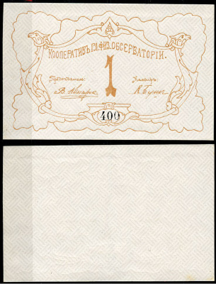 Петроград 1 рубль ND Кооператив главной физической обсерватории, № 400 Рябченко 7177р  бумага   439-62-1-1