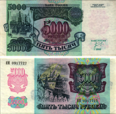 Россия 5000 рублей 1992 кремль Pick 252а, Сергеев 22, ZG II 3.1.1 бумага XF-UNC 8613-50-2-2