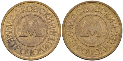 Россия жетон для проезда 1992 Московский метрополитен сталь плакированная латунью 4566-133