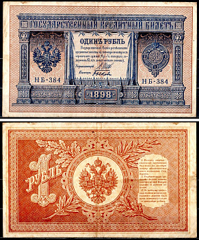 Россия 1 рубль 1898 (1917-1921) выпуск советского правительства (РСФСР), серия НБ-384 управляющий И.П. Шипов, кассир Быков Горянов 1.18.4, Pick 15 (3-4) бумага 504-23-2