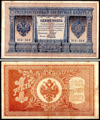 Россия 1 рубль 1898 (1917-1921) выпуск советского правительства (РСФСР), серия НБ-384 управляющий И.П. Шипов, кассир Быков Горянов 1.18.4, Pick 15 (3-4) бумага 504-23-2