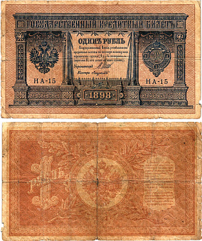 Россия 1 рубль 1898 (1914-1917) Горянов 1.18.2 бумага 2119-22-3-1