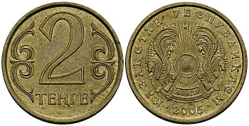 КАЗАХСТАН 2 ТЕНГЕ 2005 KM 64 латунь 211-735