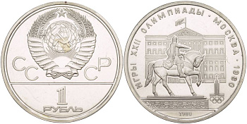 СССР 1 РУБЛЬ 1980 ОЛИМПИАДА 80, ПАМЯТНИК ЮРИЮ ДОЛГОРУКОМУ, МОССОВЕТ KM 177 медь никель цинк UNC 4542-342