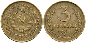 СССР 3 копейки 1932 KM 93, Федорин 25 алюминиевая бронза 51-2633