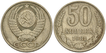 СССР 50 копеек 1981 Федорин 48 медно-никель 4146-851
