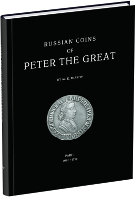 М.Е. Дьяков. Монеты Петра Великого. Часть 1 и Часть 2. 2000 Бумажный носитель, очень немного б/у 00-01-20-03