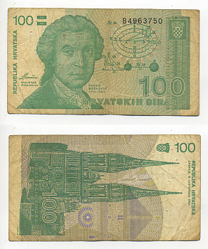 Хорватия 100 динаров 1991 Руджер Иосип Бошкович, кафедральный собор Загреба Pick 20 a бумага 6280-30-1