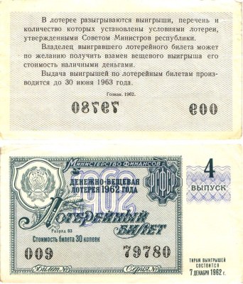 Министерство финансов РСФСР лотерейный билет денежно-вещевой лотерии стоимостью 30 копеек 1962 4-й выпуск, разряд 03 8603-47-3-1