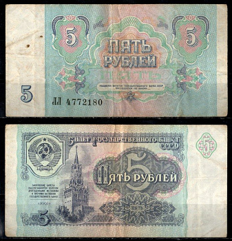 СССР 5 рублей 1991 Pick 239 бумага 8603-23-3-2
