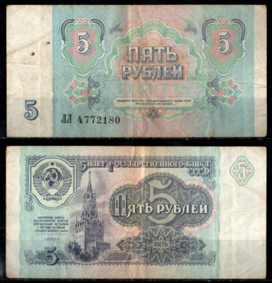 СССР 5 рублей 1991 Pick 239 бумага 8603-23-3-2