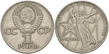 СССР 1 рубль 1975 30 лет Победы в Великой Отечественной войне KM 142.1 медь никель цинк 4599-925