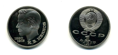 СССР 1 рубль 1991 100 лет со дня рождения Константина Иванова (1890-1915) KM 282 медно-никель PROOF 417-214